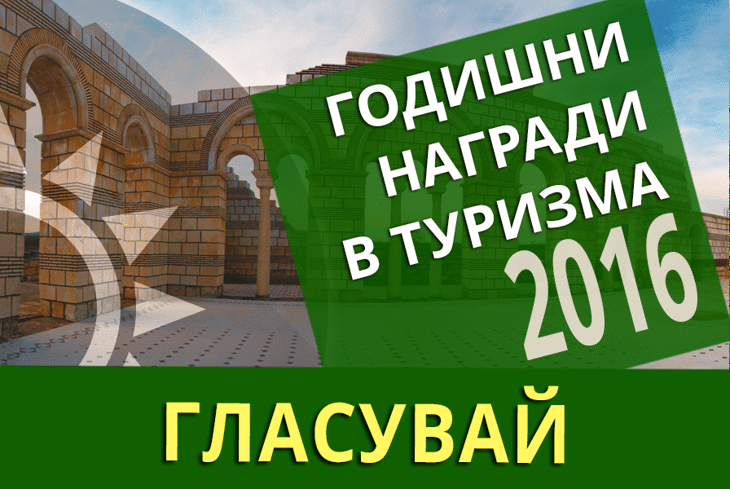 Министерството на туризма ще връчи първите Годишни награди в туризма