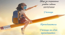 Отново на училище