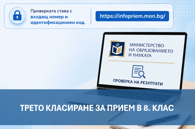 Мон Публикува Третото Класиране За Прием В 8. Клас