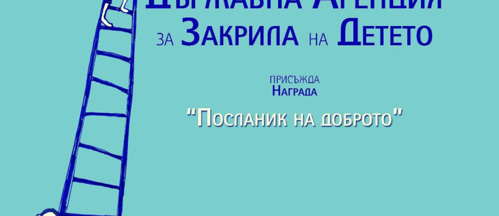 Деца, дарили косите си за благотворителност, проф. Анна Кънева, тенисистът Димитър Кузманов и фондация „Три жени“ са част от „Посланик на доброто“ за 2022 г. на Държавната агенция за закрила на детето