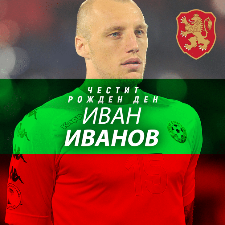 Честит рожден ден на Иван Иванов