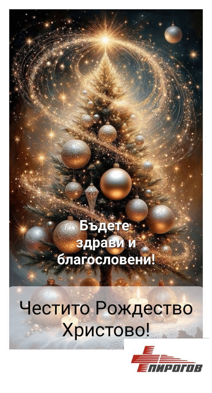 ЧЕСТИТО РОЖДЕСТВО ХРИСТОВО!