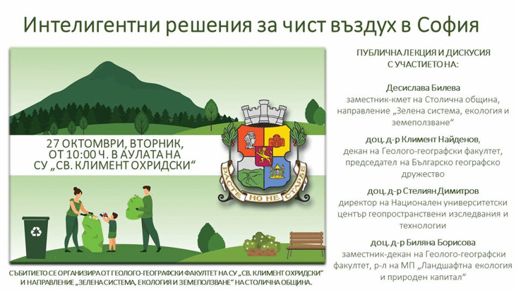 Интелигентни решения за чист въздух в София