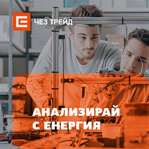 ЧЕЗ Трейд организира конкурс „Анализирай с енергия“ за студенти от Стопанския факултет на Софийския университет