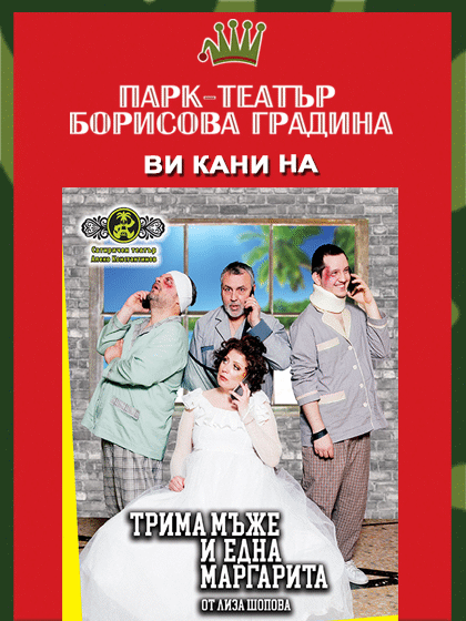 Спектакъл "Трима мъже и една Маргарита" на сцената на парк-театър "Борисова градина"