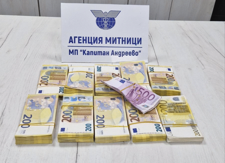 Недекларирана валута за близо 400 000 лева задържаха митническите служители на МП Капитан Андреево