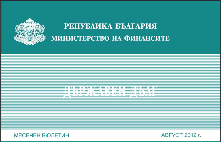Публикуван Е Месечният Бюлетин „Държавен Дълг” За Август