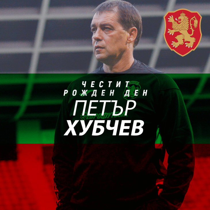Честит рожден ден на Петър Хубчев