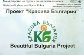 Стартира Кампания За Набиране На Проекти По „Красива България” За 2022 Г.