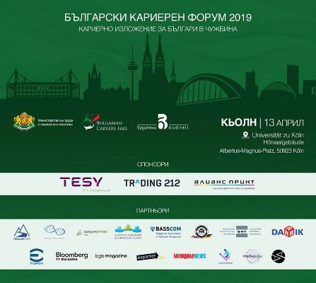 Кариерно изложение за българи ще се проведе в Кьолн на 13 април