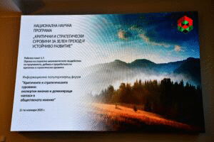 Информационно популяризиращ форум „Критичните и стратегическите суровини: експертни мнения и доминиращи нагласи в общественото мнение“