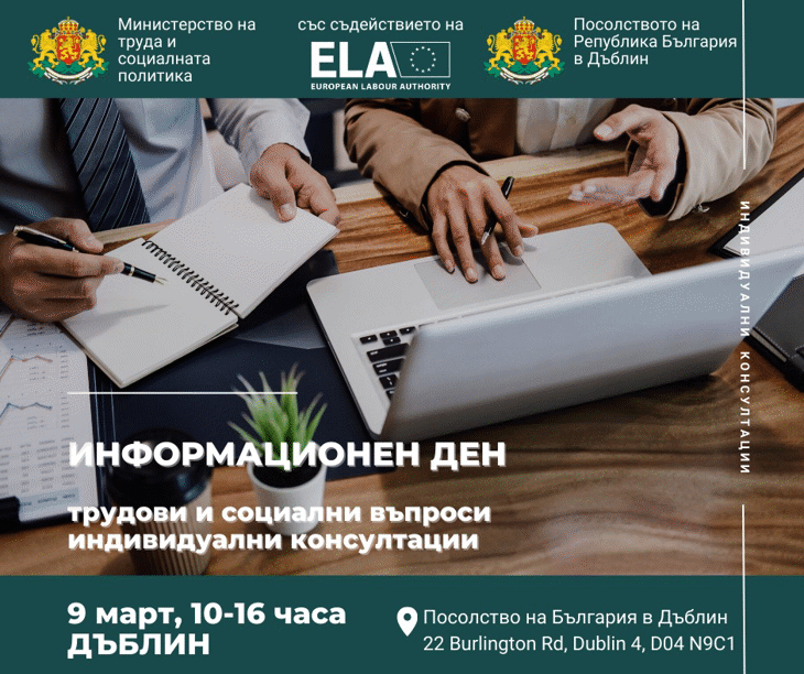 Информационен Ден По Трудови И Социални Права На Българските Граждани Ще Се Проведе На 9 Март В Дъблин, Ирландия
