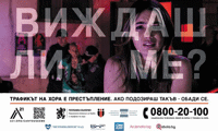 Стартира кампания за превенция на трафика на хора под надслов „Виждаш ли ме“ МВР