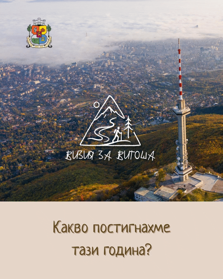 От визия към действие: първите конкретни резултати за Витоша през 2025