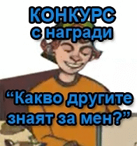 Приключи конкурсът за подрастващи на тема „Какво другите знаят за мен?”