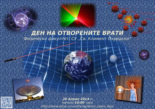 Заместник-Министър Кръстев Гостува На Физическия Факултет На Су „Св. Климент Охридски“ За Деня На Отворените Врати