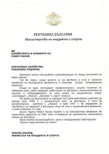Съболезнователен адрес от министър Кралев по повод кончината на Павел Панов
