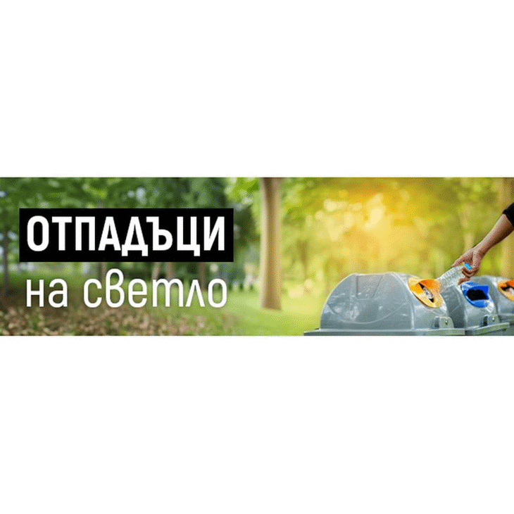 МОСВ поставя началото на рубрика по важната и актуална тема – отпадъците