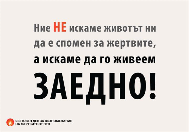 Световен ден за възпоминание на жертвите от пътнотранспортни произшествия - 21 ноември 2021 г.
