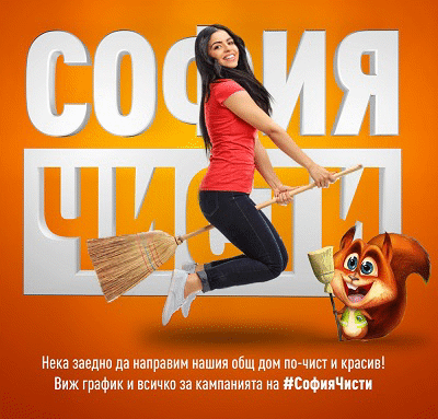 Кампанията за Пролетно почистване на София започва на 26 март