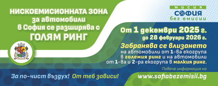 Столична община: Нискоемисионната зона за автомобили се разширява тази година - с т. нар. “Голям ринг”