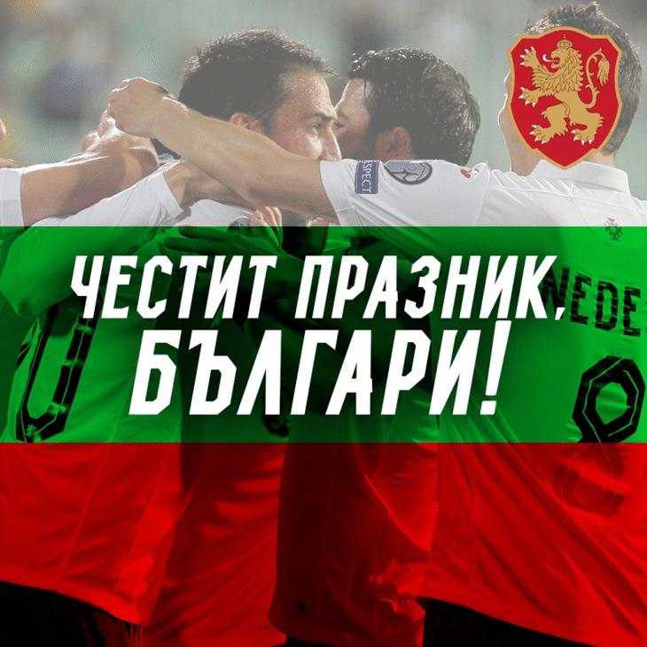 Честит национален празник!