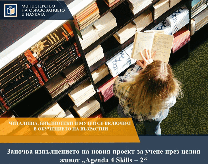 Читалища, Библиотеки И Музеи Се Включват В Обучението На Възрастни