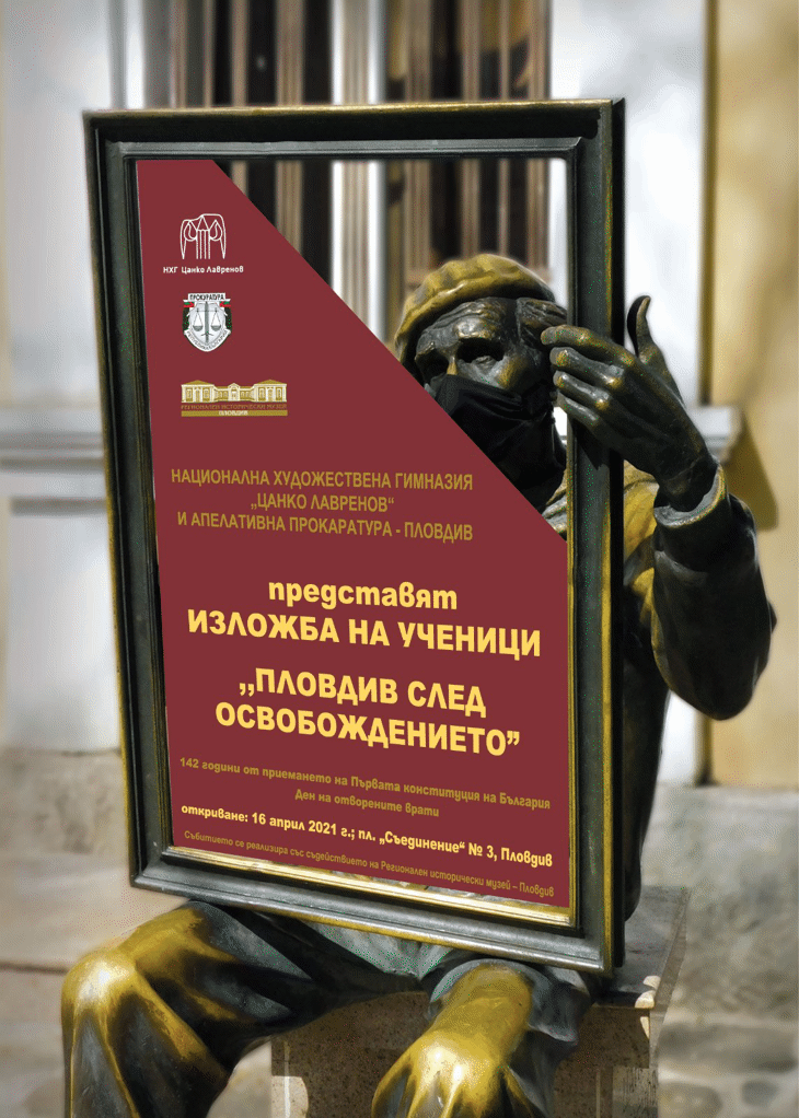 В Апелативна прокуратура-Пловдив е открита изложба „Пловдив след Освобождението“ на ученици от НХГ „Цанко Лавренов“, посветена на Търновската конституция