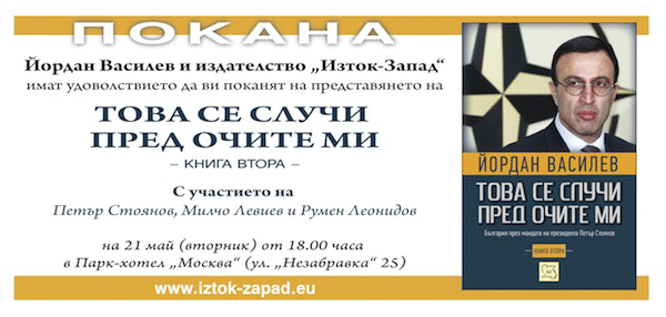 Покана “Това се случи пред очите ми”, книга втора