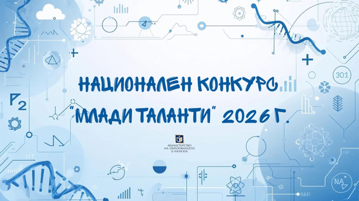 Стартира Конкурсът За Млади Таланти В Науката