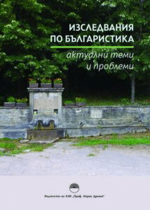 Нов сборник „Изследвания по българистика: актуални теми и проблеми“