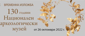 130 години Национален археологически музей