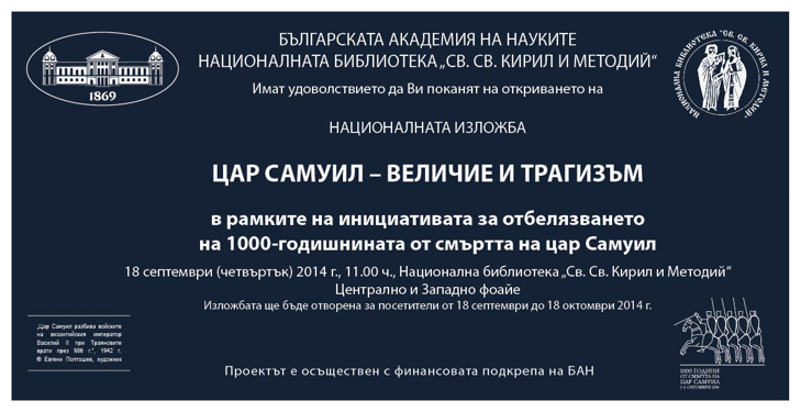 Премиерът Георги Близнашки Ще Откриe Изложбата "Цар Самуил - Величие И Трагизъм" В Националната Библиотека "Св.Св. Кирил И Методий"