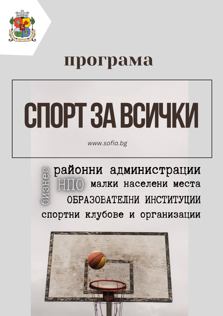 „Обхващаме над 15 000 участници в дейности по програма „Спорт за всички“ обяви Мирослав Боршош, заместник-кмет на Столична община