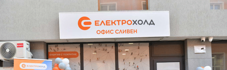 Над 130 договора за продажба на електрическа енергия сключи сливенският офис на Електрохолд