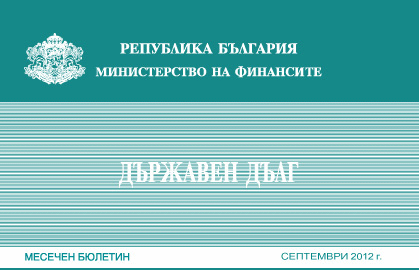 Публикуван Е Месечният Бюлетин „Държавен Дълг” За Септември