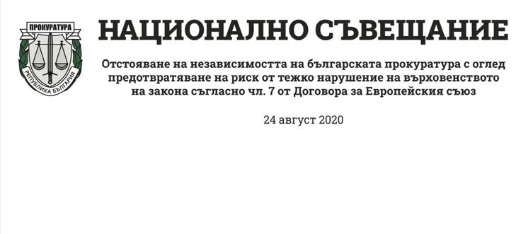 Национално съвещание на Прокуратурата на Република България - 24 август 2020 г.