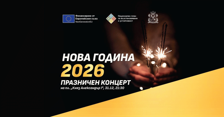 Столична община организира Новогодишен концерт на площад „Княз Александър I“