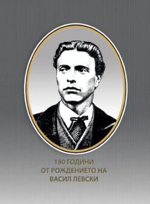 180-годишнината от рождението на Васил Левски