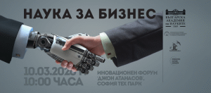 Наука за бизнес: Иновациите са тук