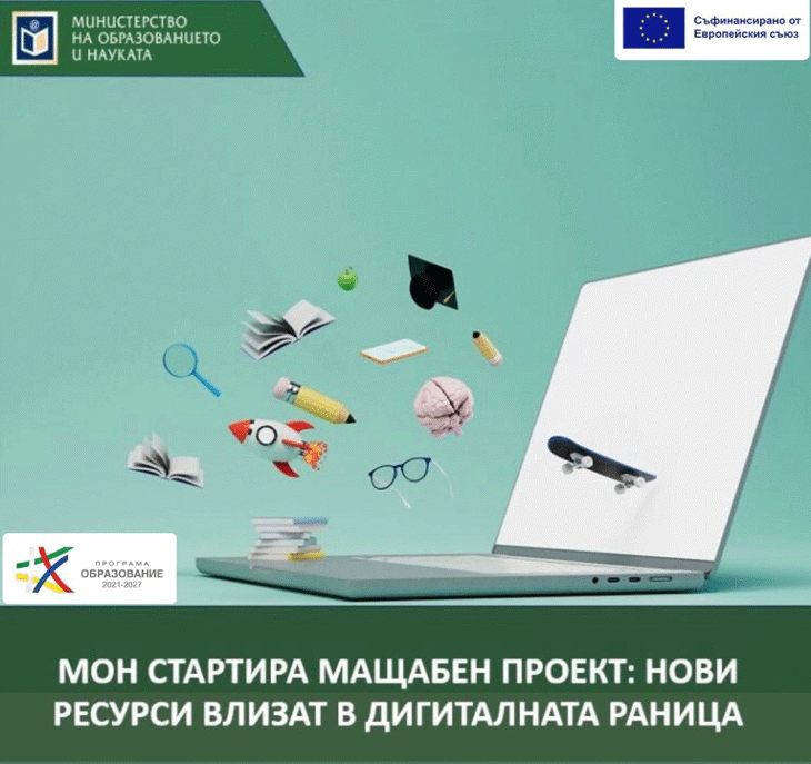 Мон Стартира Мащабен Проект: Нови Образователни Ресурси Влизат В Дигиталната Раница