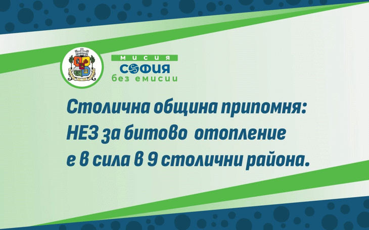 Столична община припомня: Нискоемисионната зона за битово отопление е активна в 9 столични района