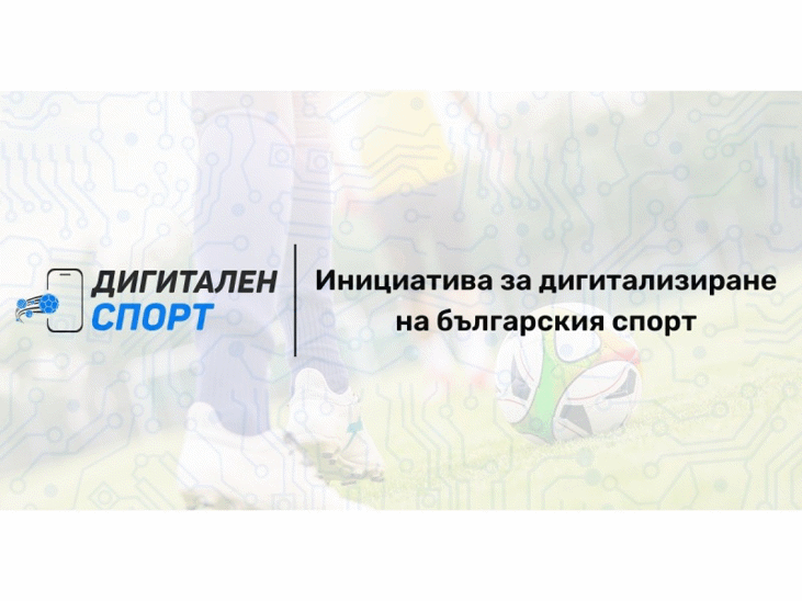 БФС продължава подкрепата си за дигитализиране на българския спорт