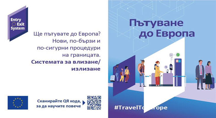 Предстои стартирането на Система за влизане/излизане/ Entry Exit System (EES) на външните граници на ЕС