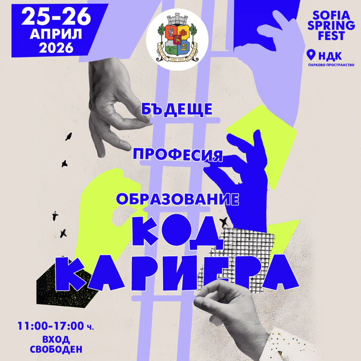 София събира образование и бизнес във форума „КОД: Кариера. Образование. Професия. Бъдеще“