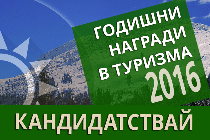 Започва кандидатстването за Годишните награди в туризма