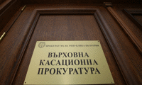 Прокуратурата