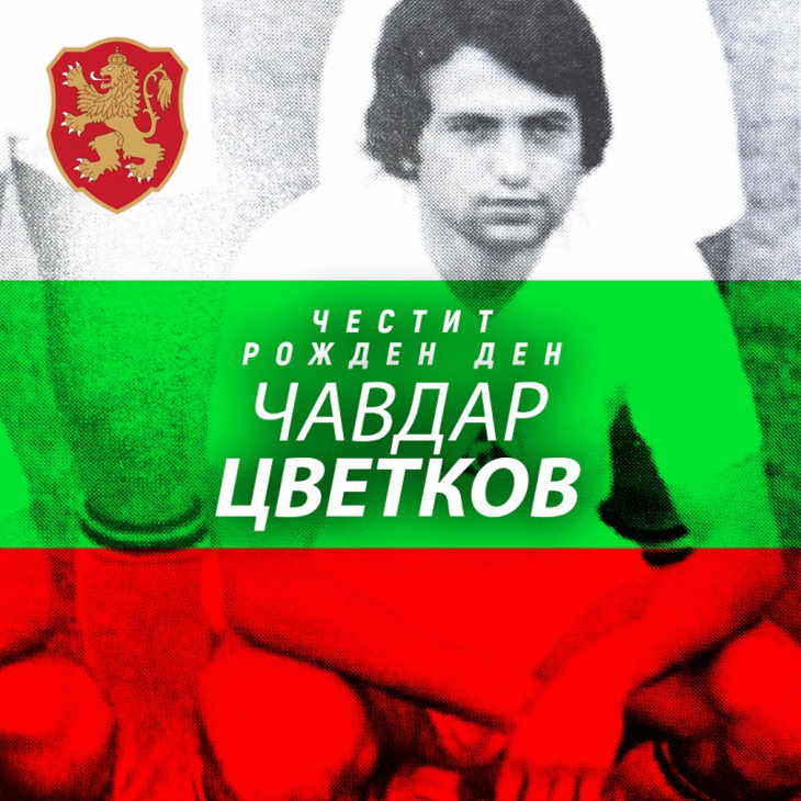 Честит рожден ден на Чавдар Цветков