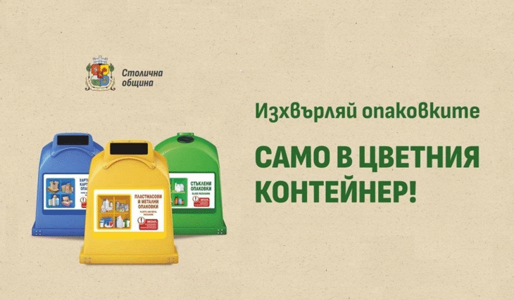 По-често ще се обслужват цветните контейнери за опаковки в дните около празниците