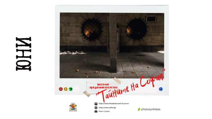 „Тайните на София“ — новото месечно предизвикателство на фотоконкурса „В крачка“
